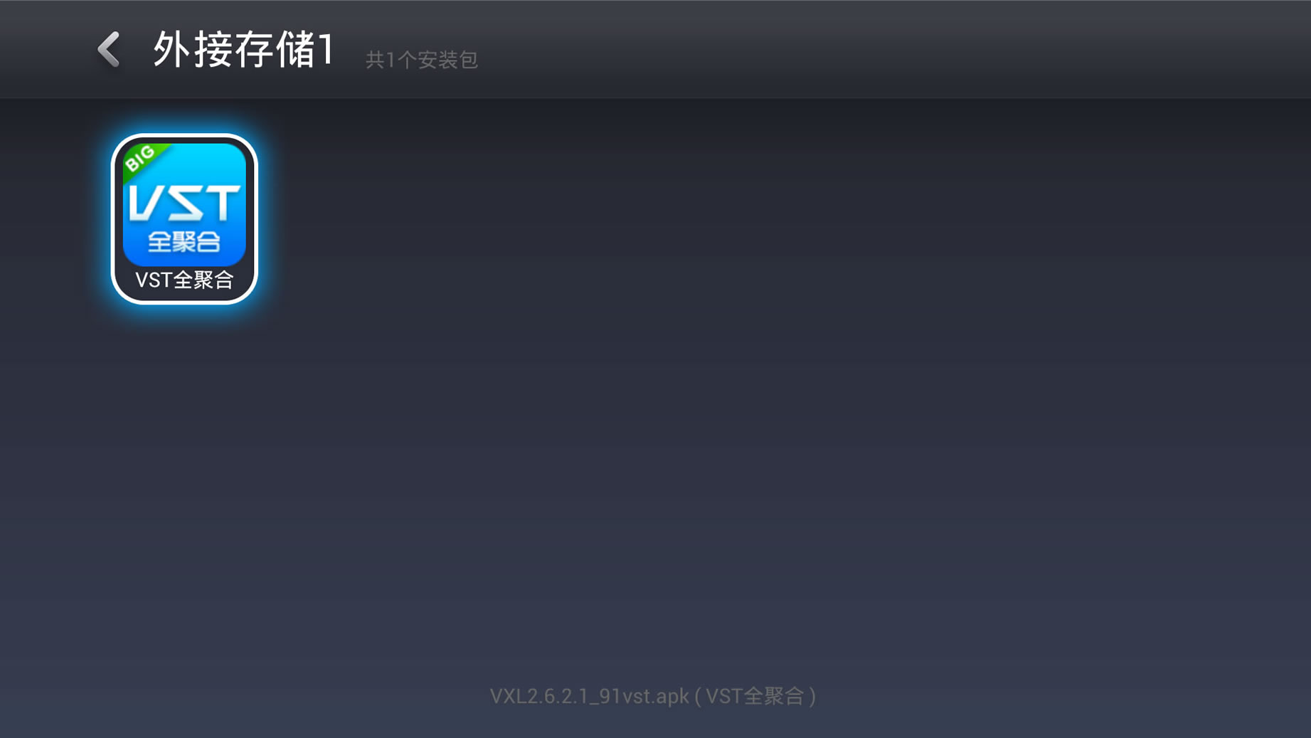vst全聚合怎么安裝到電視