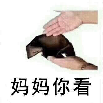 錢包表情包