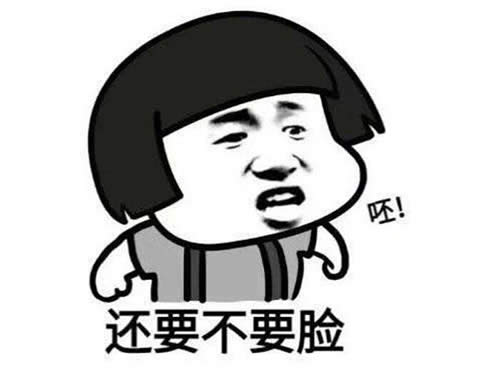 還要不要臉