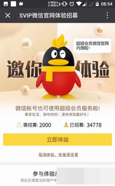 微信超級會員