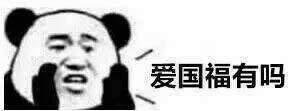 熊貓人表情包