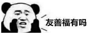 熊貓人表情包