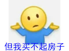 但我還是買不起房表情包
