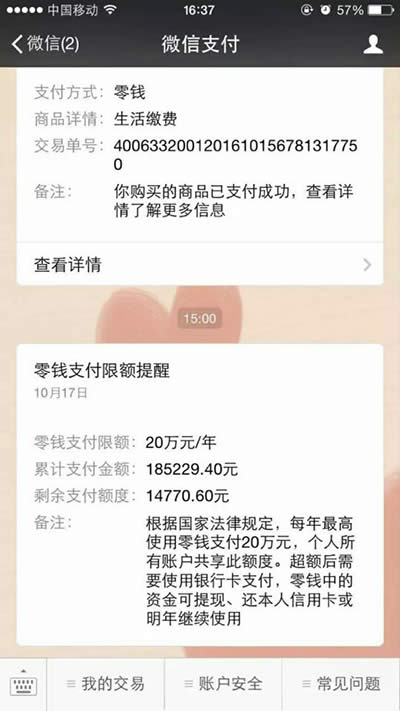 微信零錢支付限額提醒