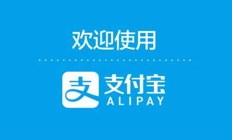 支付寶