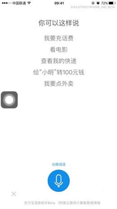 支付寶9.9語音識別
