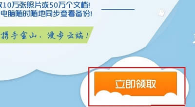 金山快盤獲得100G永久免費空間的方法