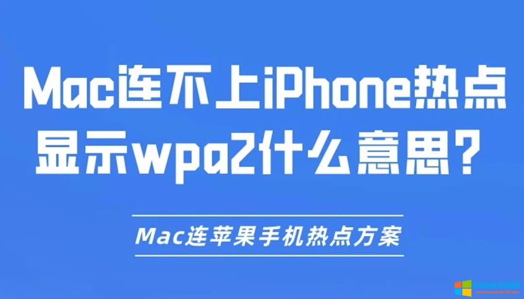 MacBiPhonec@ʾwpa2ʲô˼MacBO֙Cc