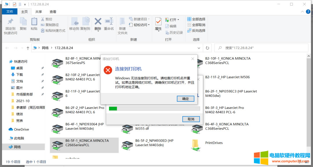 企業共享打印機的時候win10無法連接到打印機如何解決