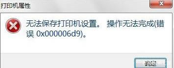 win10共享打印機提示0x000006d9錯誤怎么解決?