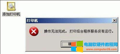 無法顯示打印機屬性打印機后臺沒有運行解決方法