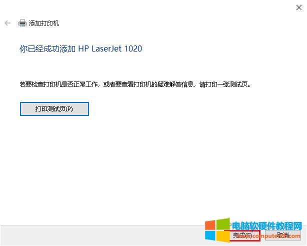 你已成功添加打印機：HP LaserJet 1020 ，完成