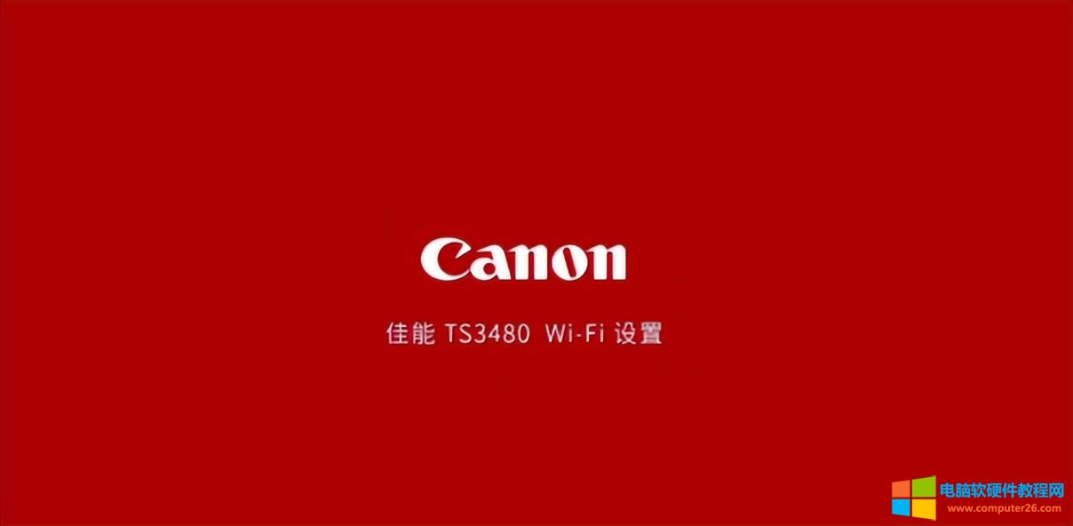 小白學習日記：佳能打印機TS3480無線WiFi設置教程