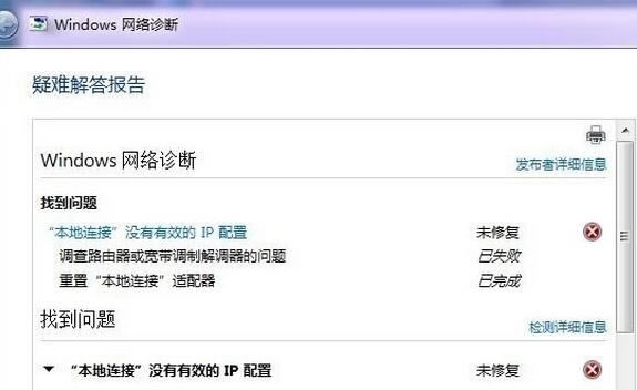 電腦提示“本地連接沒有有效的ip配置－未修復“窗口1