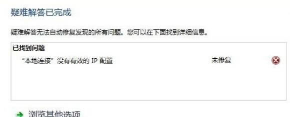 電腦提示“本地連接沒有有效的ip配置－未修復“窗口2