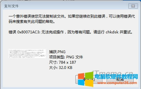 復制文件報錯誤代碼：0x80071ac3無法完成操作因為卷有問題解決方法