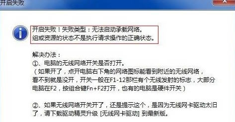 電腦開啟WiFi出現“開啟失敗!失敗類型:無法啟動承載網絡”解決辦法本站