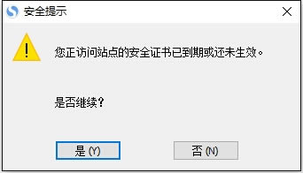 您正訪問站點的安全證書已到期或還未生效。是否繼續？