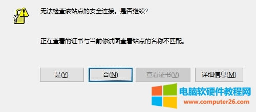無法檢查該站點的安全連接。是否繼續？