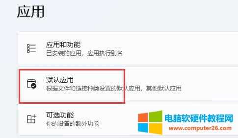 3、在應用下打開“默認應用”