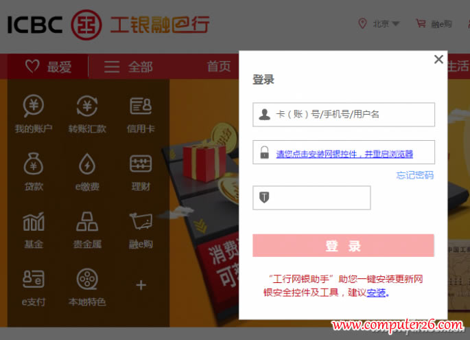 工行網銀控件截圖