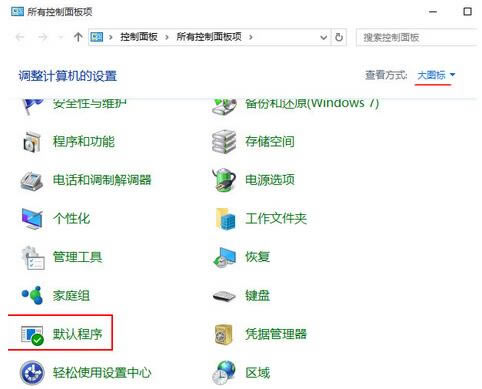 win10默認瀏覽器找不到edge選項