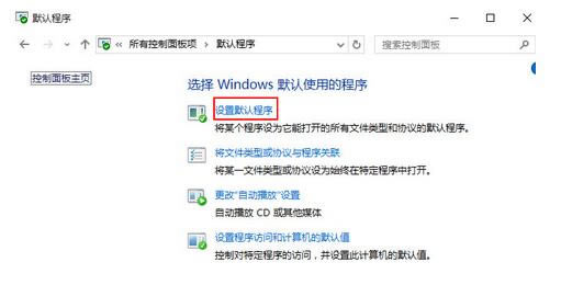 win10默認瀏覽器找不到edge選項