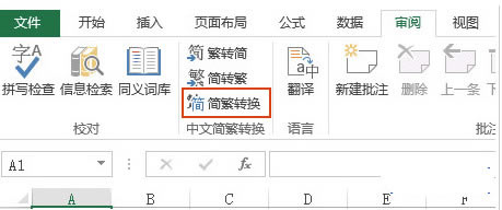 Excel2010怎么簡體繁體轉換步驟,Excel2010簡體繁體轉換,Excel2010簡體繁體轉換步驟,Excel2010