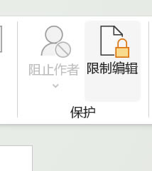 找到限制編輯功能