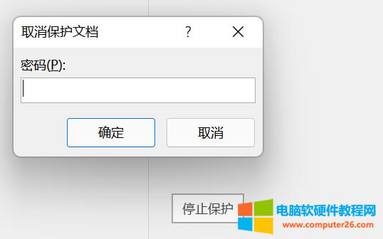 取消保護文檔