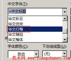 Word 2016 選擇字體華文行楷