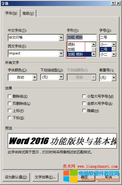 Word2016 字形設置，常規、傾斜和加粗