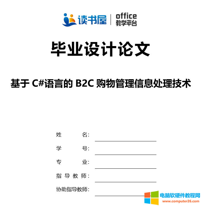 word表格排版案例之論文封面排版實例教程