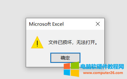 Excel文件已損壞無法打開 解決方法