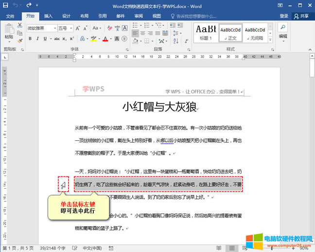 Word文檔快速選擇文本整行技巧