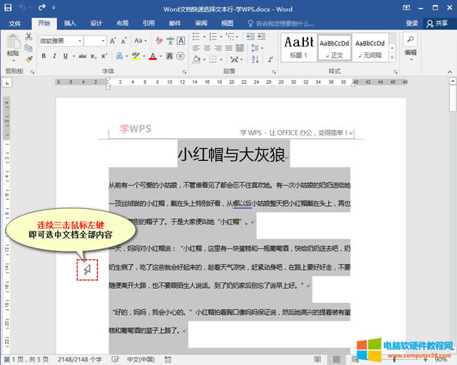 Word文檔快速選擇文本整篇文章技巧