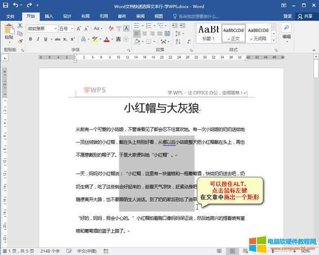 Word文檔快速選擇文本矩形區域技巧