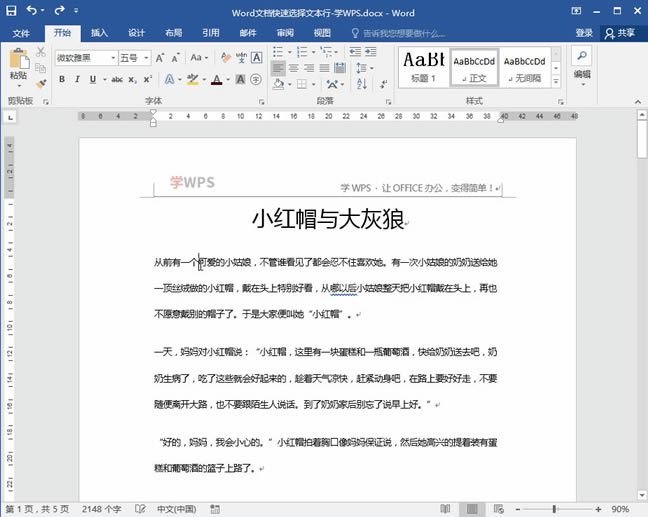 Word文檔快速選擇連續文本技巧