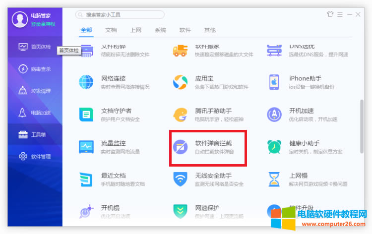 點擊軟件彈窗攔截