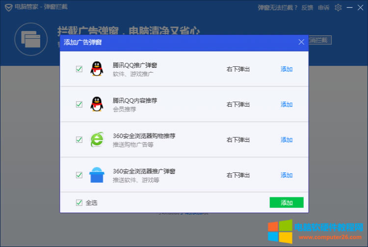 電腦管家攔截彈窗廣告設置圖解教程