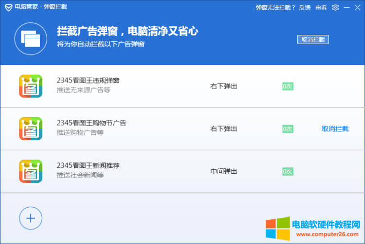 電腦管家攔截彈窗廣告設置圖解教程