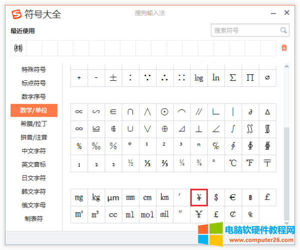 <a href='/office2207/' target='_blank'><u>Word</u></a>人民幣符號怎么輸入（搜狗輸入法輸打人民幣符號）