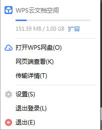 WPS網盤設置