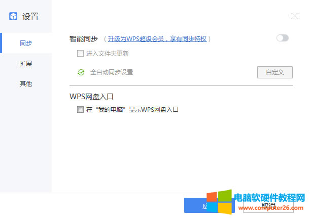 WPS網盤入口設置