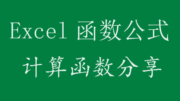 5個Excel計算函數實用技巧，學會了再也不用加班加點了！