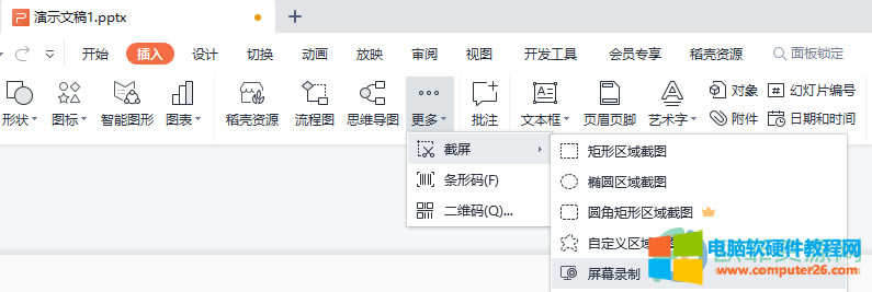 WPS PPT插入屏幕錄制的視頻的方法1