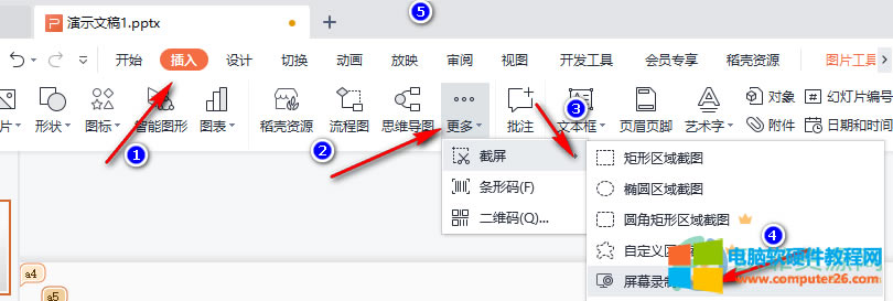 WPS PPT插入屏幕錄制的視頻的方法2
