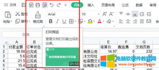 WPS表格打印出來排版錯位怎么解決？1