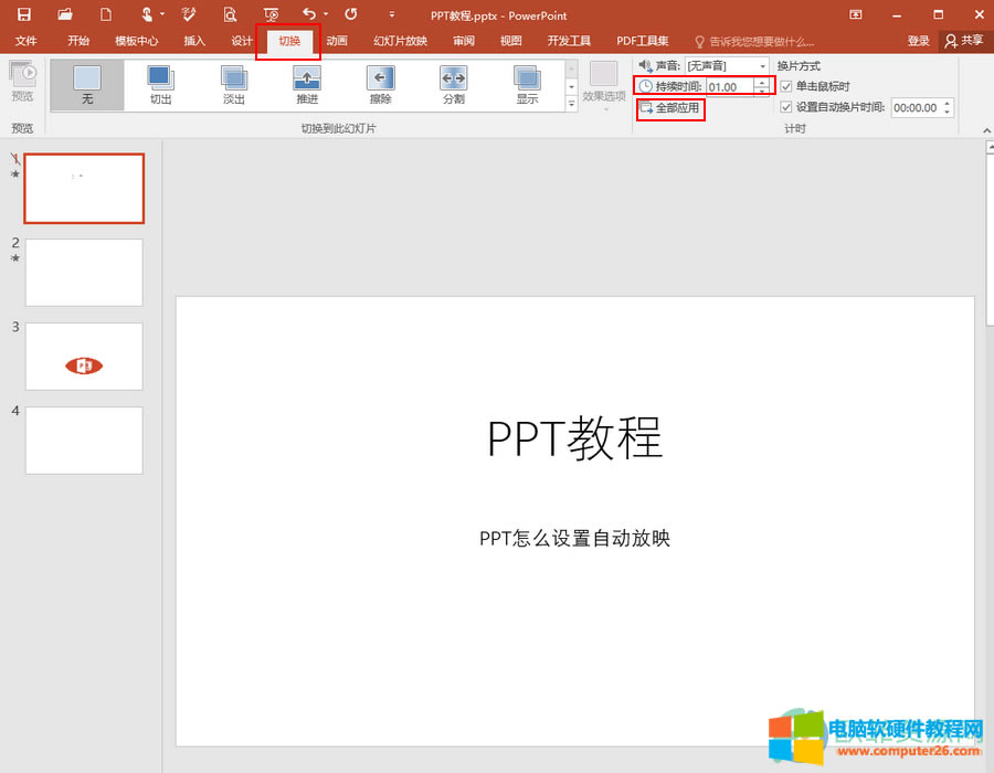 ?PowerPoint怎么設置自動放映1