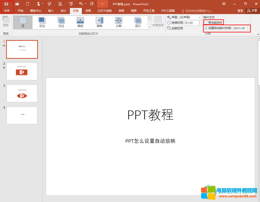 ?PowerPoint怎么設置自動放映2